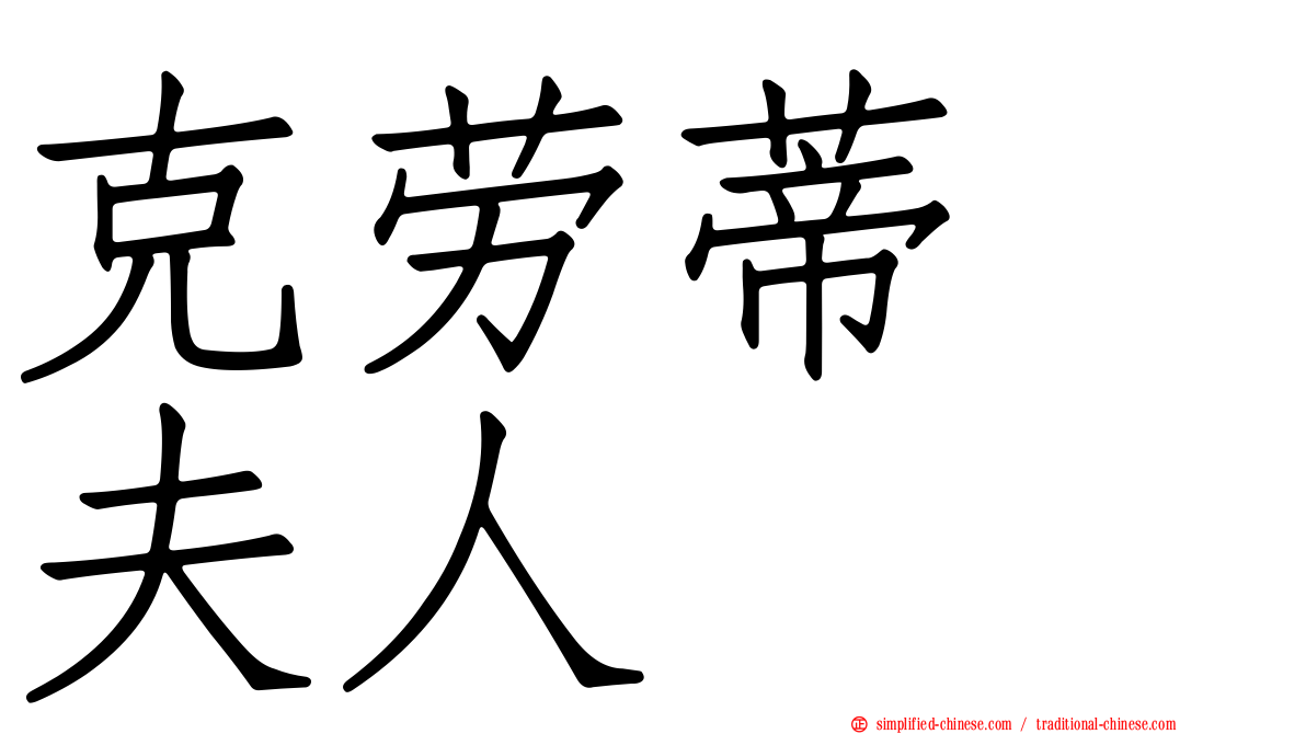 克劳蒂　夫人